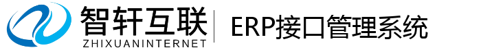 ERP接口管理系统